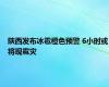 陕西发布冰雹橙色预警 6小时或将现雹灾