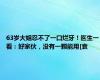 63岁大姐忍不了一口烂牙！医生一看：好家伙，没有一颗能用[衰