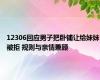 12306回应男子把卧铺让给妹妹被拒 规则与亲情兼顾