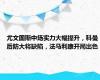 尤文图斯中场实力大幅提升，科曼后防大将缺陷，法马利康开局出色