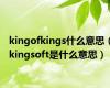 kingofkings什么意思（kingsoft是什么意思）