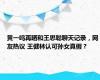 黄一鸣再晒和王思聪聊天记录，网友热议 王健林认可孙女真假？