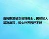 詹姆斯没被交易到勇士，因经纪人坚决反对，担心外界风评不好