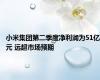 小米集团第二季度净利润为51亿元 远超市场预期