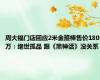 周大福门店回应2米金箍棒售价180万：绝世孤品 跟《黑神话》没关系