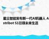 星尘智能发布新一代AI机器人 Astribot S1引领未来生活