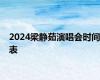 2024梁静茹演唱会时间表