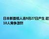 日本新首相人选9月27日产生 超10人竞争激烈