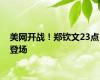 美网开战！郑钦文23点登场