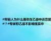 #年轻人为什么喜欢在乙游中谈恋爱#？#专家称乙游不影响现实中