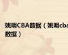 姚明CBA数据（姚明cba数据）