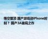 悟空登顶 国产游戏迎iPhone时刻？ 国产3A破局之作