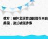 俄方：破坏北溪管道的指令来自美国，波兰被指涉事