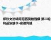 郑钦文逆转阿尼西莫娃晋级 第二轮将战埃瑞卡·安德列娃