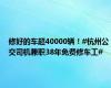 修好的车超40000辆！#杭州公交司机兼职38年免费修车工#