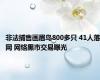 非法捕售画眉鸟800多只 41人落网 网络黑市交易曝光