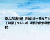 京北方新注册《移动统一开发平台（鸿蒙）V1.1.0》项目的软件著作权