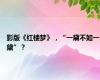 影版《红楼梦》，“一黛不如一黛”？