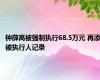 钟薛高被强制执行68.5万元 再添被执行人记录