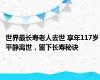 世界最长寿老人去世 享年117岁 平静离世，留下长寿秘诀