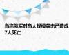 乌称俄军对乌大规模袭击已造成7人死亡