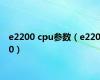 e2200 cpu参数（e2200）