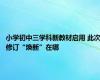 小学初中三学科新教材启用 此次修订“焕新”在哪