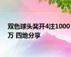 双色球头奖开4注1000万 四地分享