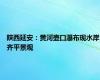 陕西延安：黄河壶口瀑布现水岸齐平景观