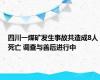 四川一煤矿发生事故共造成8人死亡 调查与善后进行中