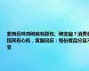 紫燕百味鸡碗底有鼓包、碗变扁？消费者指其有心机，客服回应：每份餐品分量不变