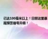 已达100毫米以上！日照这里暴雨预警信号升级！