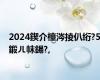 2024鍥介檯涔掕仈绗?5鍛ㄦ帓鍚?,