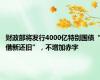 财政部将发行4000亿特别国债“借新还旧”，不增加赤字