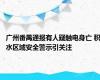 广州番禺通报有人疑触电身亡 积水区域安全警示引关注