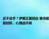 还不动手？伊朗正面回应 等待报复时机，心理战升级