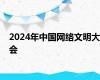 2024年中国网络文明大会