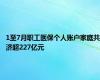 1至7月职工医保个人账户家庭共济超227亿元