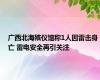 广西北海殡仪馆称1人因雷击身亡 雷电安全再引关注