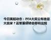 今日英超动态：PFA大奖公布谁是大赢家？蓝军重磅转会即将出现