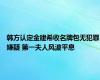 韩方认定金建希收名牌包无犯罪嫌疑 第一夫人风波平息