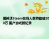 黑神话Steam在线人数峰值破200万 国产游戏新纪录