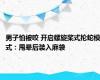 男子怕被咬 开启螺旋桨式抡蛇模式：甩晕后装入麻袋