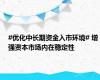 #优化中长期资金入市环境# 增强资本市场内在稳定性