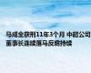 马成全获刑11年3个月 中超公司董事长连续落马反腐持续