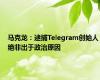 马克龙：逮捕Telegram创始人绝非出于政治原因