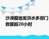 沙漠腹地发洪水多部门救援超20小时