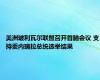 美洲玻利瓦尔联盟召开首脑会议 支持委内瑞拉总统选举结果