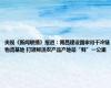 央视《新闻联播》报道：南昌建设国家骨干冷链物流基地 打通鲜活农产品产地最“鲜”一公里