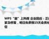 WPS“崩”上热搜 企业回应：正在紧急修复，明日免费领15天会员补偿